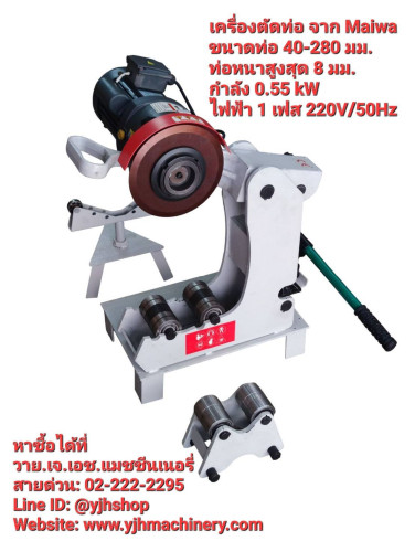 เครื่องตัดท่อ Maiwa ขนาดท่อ 40-280 มม.