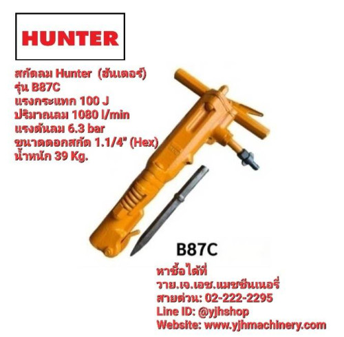 สกัดลม HUNTER รุ่น B87C