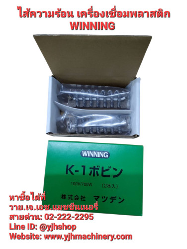 ไส้ความร้อนเครื่องเชื่อมพลาสติก Winning รุ่น K1