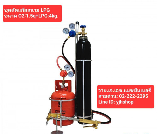 ชุดตัดแก๊สสนาม LPG ขนาด O2:1.5q+LPG:4kg