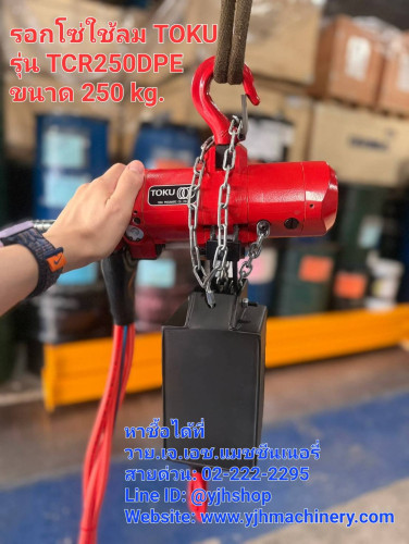 รอกโซ่ใช้ลม TOKU รุ่น TCR250DPE 3