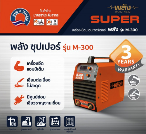 เครื่องเชื่อมโลหะระบบดีซีอินเวอเตอร์ พลัง รุ่น M300